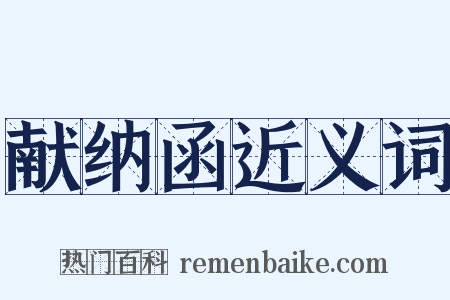 献纳函近义词是什么意思的图片